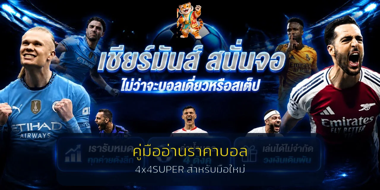 4x4SUPER วิธีอ่านราคาบอลเอเชียนแฮนดิแคป